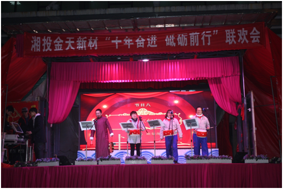 湘投金天新材2018年度總結(jié)大會暨 “十年奮進，砥礪前行”系列活動圓滿完成